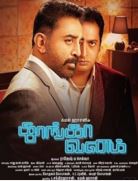 THOONGAVANAM-Tamil movie in MARYLAND